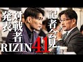 RIZIN41記者会見密着