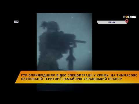 🇺🇦ГУР оприлюднило відео спецоперації у Криму