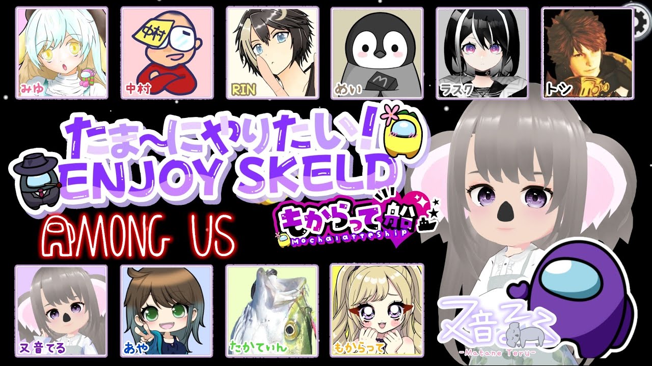 【among us】今月もSKELDがんばるぞ！【もからって船】