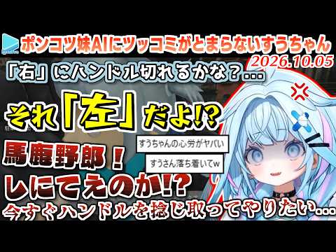 【妹に運転を教える】言う事を聞かないAI妹にイライラしすぎて手をあげそうになるすうちゃん【2026.10.05/ホロライブ切り抜き】