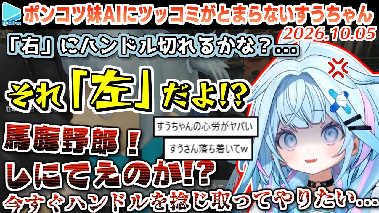 【妹に運転を教える】言う事を聞かないAI妹にイライラしすぎて手をあげそうになるすうちゃん【2026.10.05/ホロライブ切り抜き】 のサムネイル