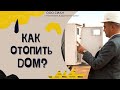 Зима в Крыму//Чем отопить дом//Отопление дома в Крыму