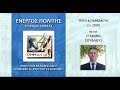 ΕΝΕΡΓΟΣ ΠΟΛΙΤΗΣ 08 09 2020 ΟΙ ΑΝΤΙ ΑΞΙΕΣ Α ΜΕΡΟΣ...