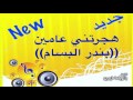 هجرتني عامين بصوتي وعزفي بندر البسام