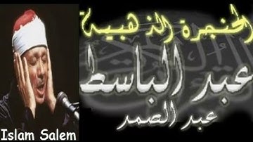 تلاوة نادرة فوق الوصف سورة الضحى والشرح والتين بصوت الشيخ عبد الباسط عبد الصمد