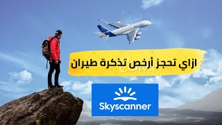 كيف احجز ارخص تذكرة طيران من خلال موقع سكاي سكانر skyscanner | بالتفاصيل خطوة بخطوة