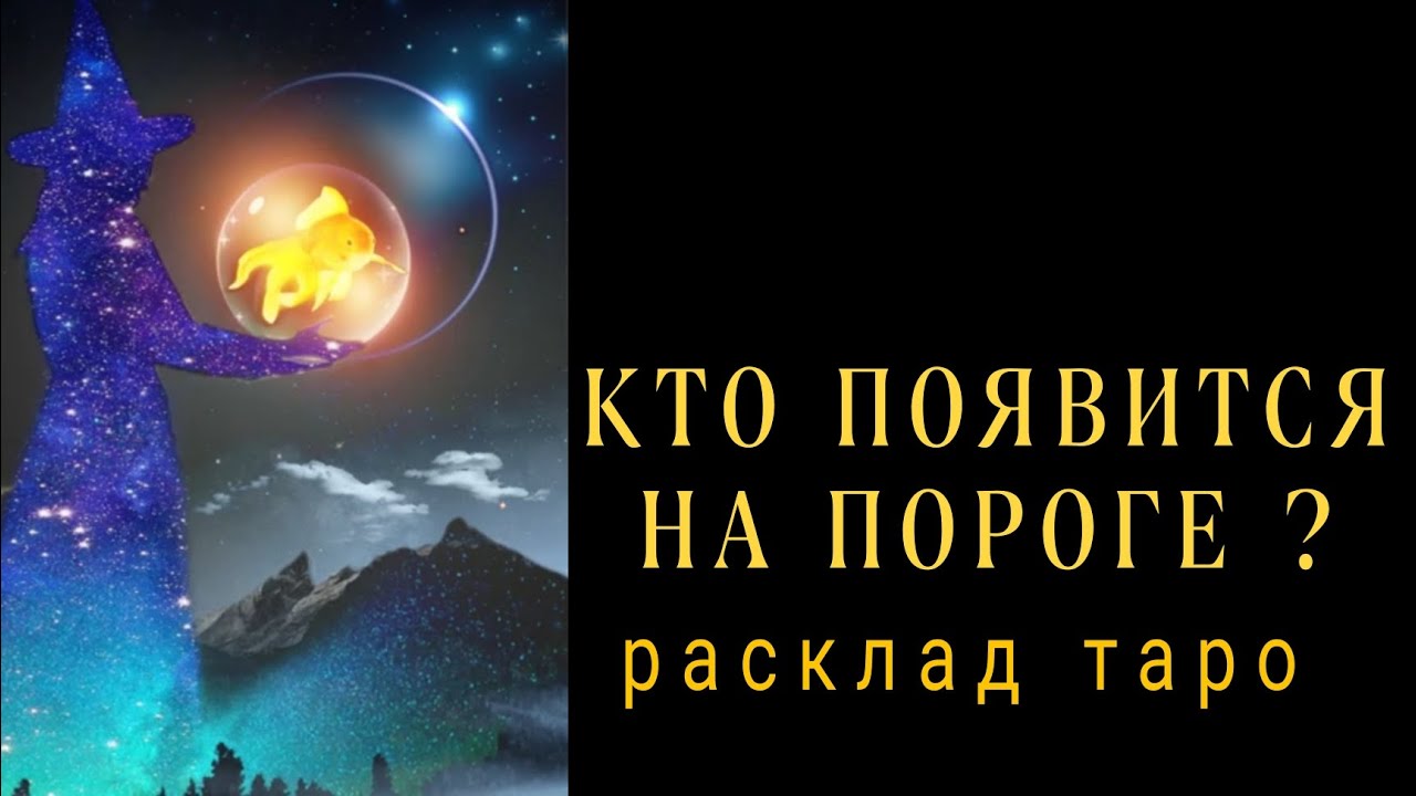 ❗КАКОЙ МУЖЧИНА НА ПОРОГЕ❓С ЧЕМ ПРИШЕЛ❓❗Онлайн гадание