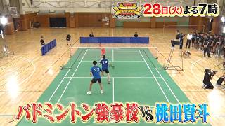 ＴＨＥ神業チャレンジ★タイムレス篠塚VS神業クレーン＆バド桃田ＶＳ超強豪！高校生