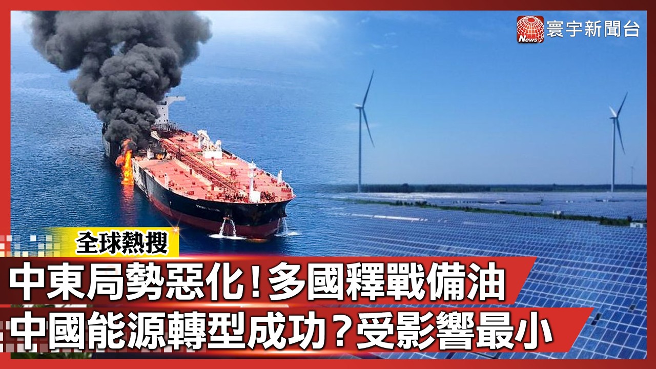 中東局勢惡化！日韓急釋出戰備油 中國「能源轉型」成最強防盾！受影響比例最小｜#寰宇新聞@globalnewstw