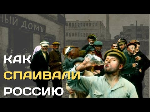 Как спаивали Россию | Кабаки, трезвые бунты и нежелание людей пьянствовать