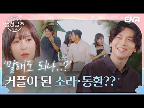 대체 누구야;; 동환이 행복하게 소개한 지금 만나고 있는 사람 I 돌싱글즈3 I EP12 I ENA 채널