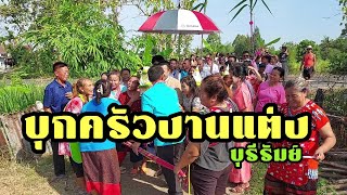 บุกครัวงานแต่งบุรีรัมย์