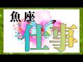 魚座さん 【✨️お仕事運✨️】ココママの個人鑑定級タロット🔮占い(今後の皆さんのお仕事の行方)