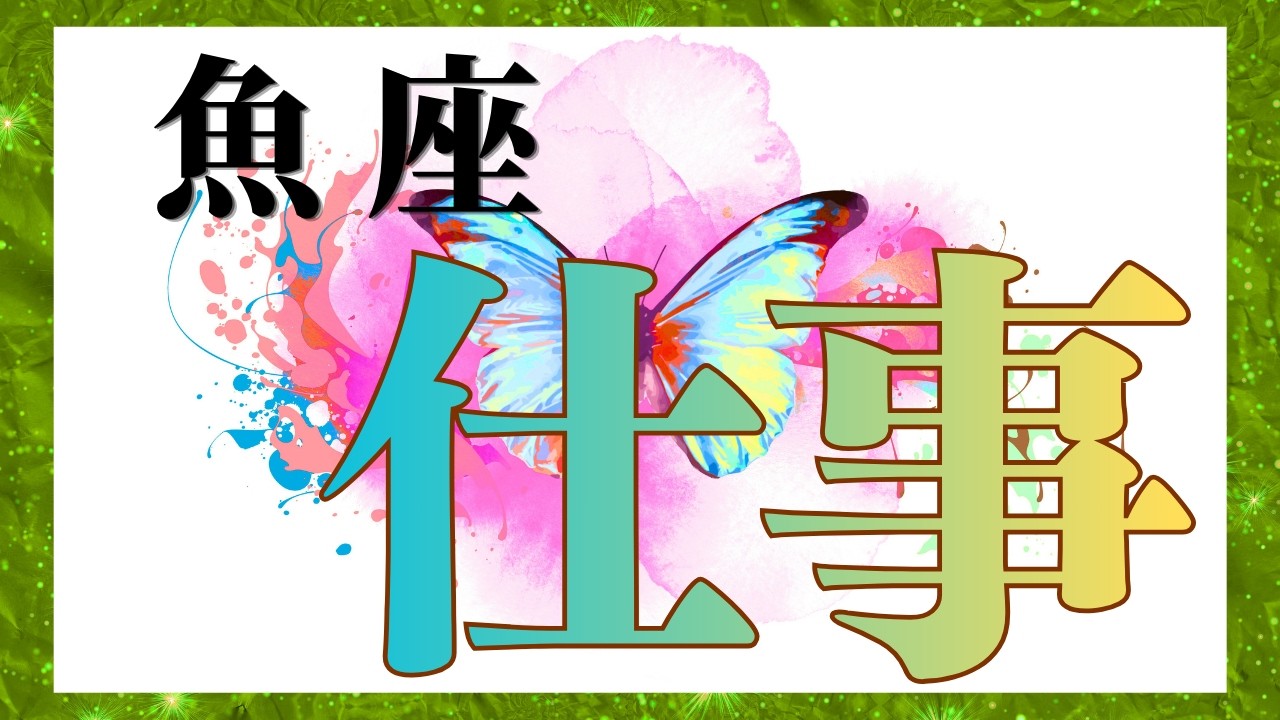 魚座さん 【✨️お仕事運✨️】ココママの個人鑑定級タロット🔮占い（今後の皆さんのお仕事の行方）