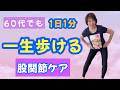 【あさイチで話題】最新版 |1日1分 股関節ケア&トレーニングで一生歩ける体へ‼️