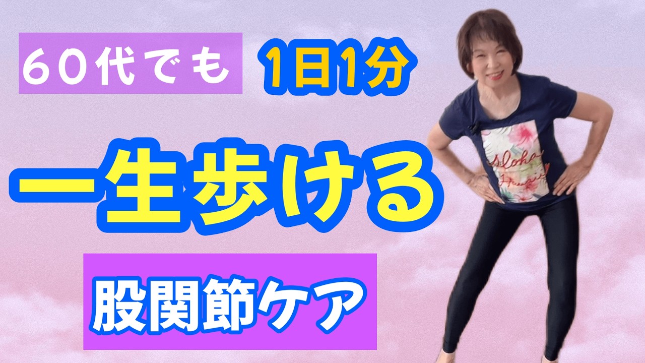 【あさイチで話題】1日1分 股関節ケア&トレーニングで一生歩ける体へ‼️