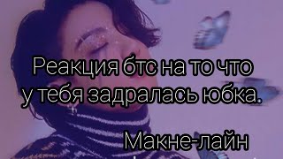 реакция бтс на то что у тебя задралась юбка. макне-лайн