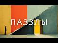 Паззлы