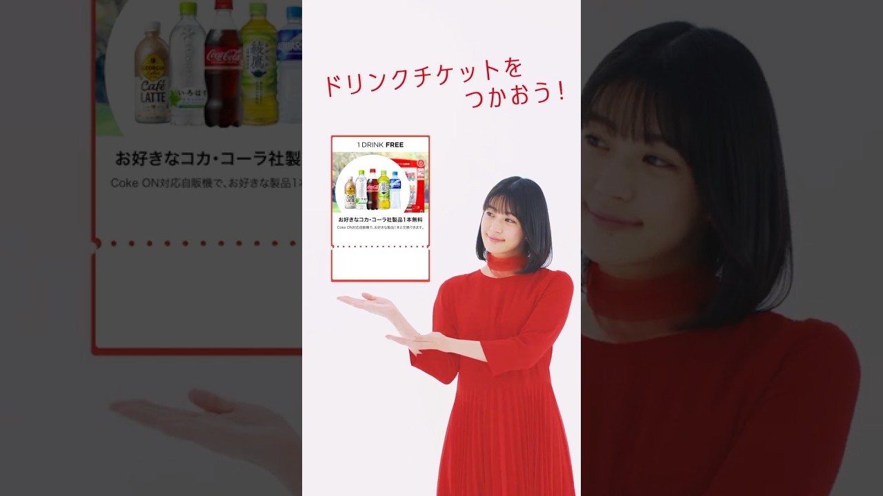 Coke ON（コークオン）- おトクで楽しいコカ・コーラ公式アプリ