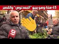 حميد يسترزق من بيع المعدنوس والقصبر منذ أكثر من 45 سنة شاهد mp3