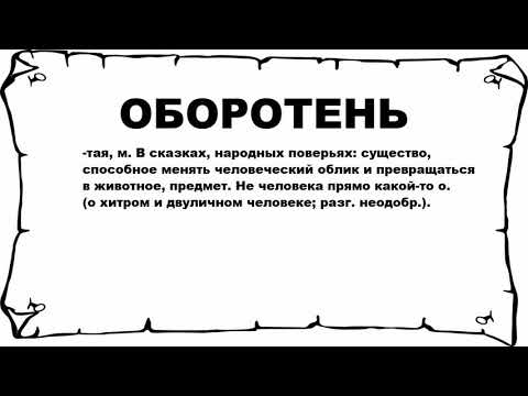 ОБОРОТЕНЬ - что