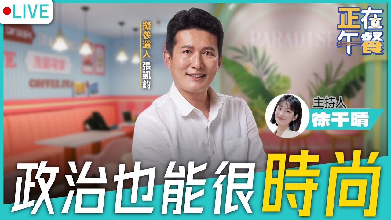 政治也能很時尚！ LIVE【徐千晴 張凱鈞｜正在午餐】2022.08.03