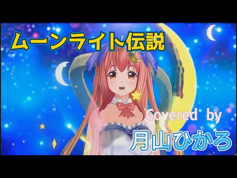 ムーンライト伝説　Coverd by 月山ひかろ