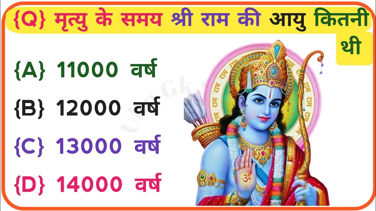 रामायण से रिलेटेड सवाल | Ramayan GK in Hindi || Ramayan Ke Prashn Uttar || Ramayan Quiz