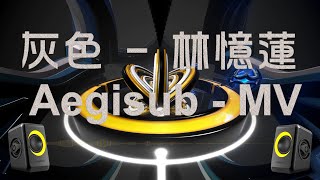 灰色 - 林憶蓮 - Aegisub - MV
