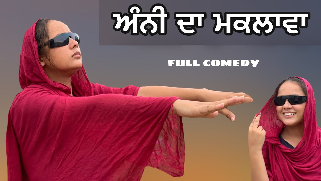 ਅੰਨੀ ਦਾ ਮਕਲਾਵਾ • full comedy video •