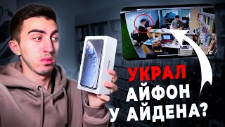 ССОРА С АЙДЕНОМ?! «УКРАЛ» АЙФОН Как это было на самом деле…