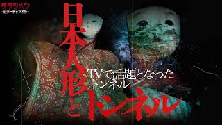 【心霊】顔が変わる噂がある場所に日本人形を持ち込んで検証した//奥米トンネル