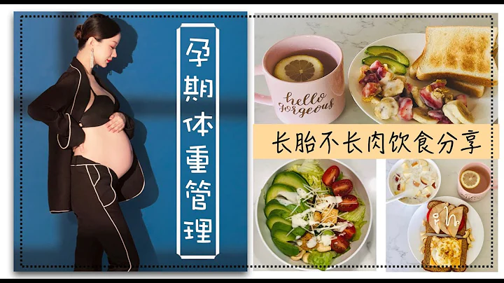 💥【怀孕只想胖肚子吗？】亲身Weight Control经验之孕期健康低脂饮食的方法和食谱分享|越吃越瘦|长胎不长肉 - 天天要闻