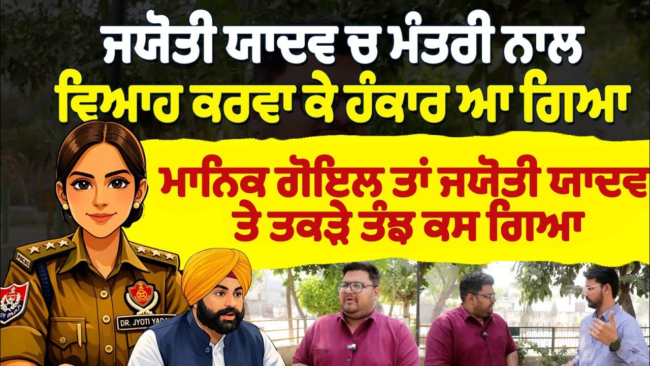 ਜਯੋਤੀ ਯਾਦਵ ਚ ਮੰਤਰੀ ਨਾਲ ਵਿਆਹ ਕਰਵਾ ਕੇ ਹੰਕਾਰ ਆ ਗਿਆ ਮਾਨਿਕ ਗੋਇਲ ਤਾਂ Jyoti Yadav ਤੇ ਤੰਝ ਕਸ ਗਿਆ