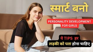 Smart aur intelligent girl kaise bane || personality development tips for girls|motivational video||