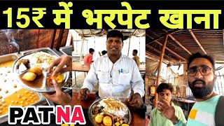 15₹ में भरपेट खाना।cheapest food in patna।patna street food। Sabse sasta khana। patna food #patna