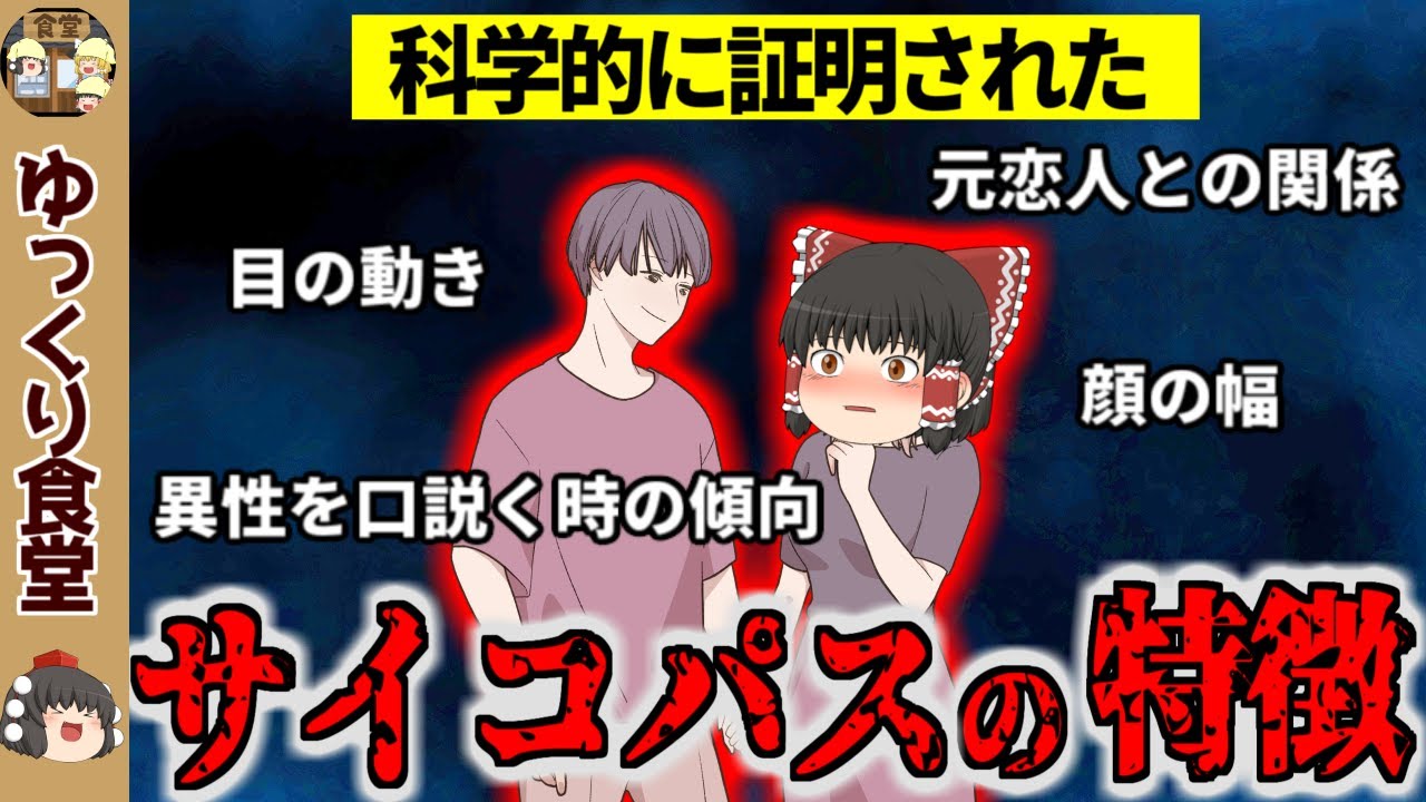 サイコパスを見抜く９つの特徴【ゆっくり解説】