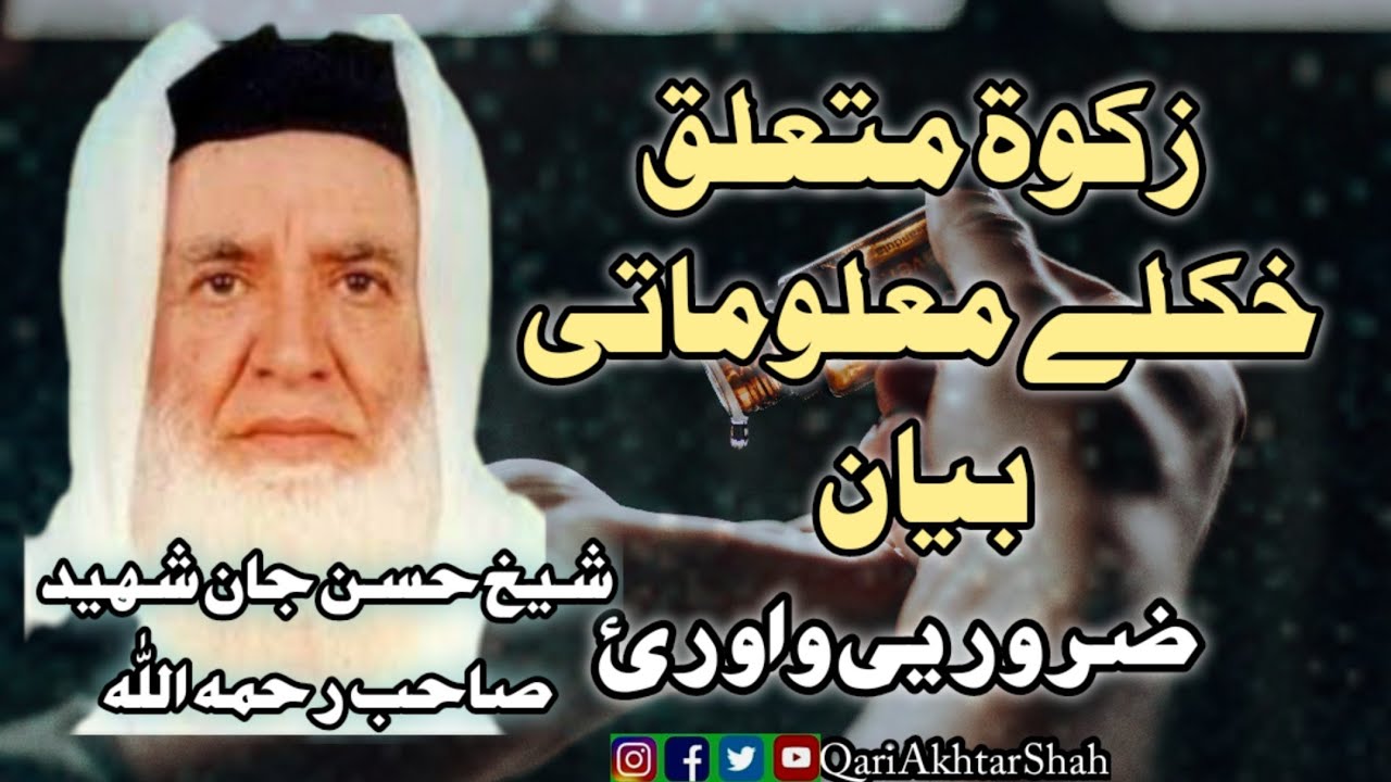 Pashto Bayan | Zakat Bayan | Sheikh Hassan Jan Shaheed Sahib | شیخ حسن جان صاحب | پشتو زکوۃ بیان