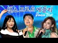 댄스 트로트 메들리 Dance Trot 홍진영 노라조 정수라 조항조 박현빈 서지오 지원이 남진 오로라 설하윤 외 신나는 댄스트로트 댄스 트로트 메들리 Dance Trot 홍진영 노라조 정수라 조항조 박현빈 서지오 지원이 남진 오로라 설하윤 외 신나는 댄스트로트