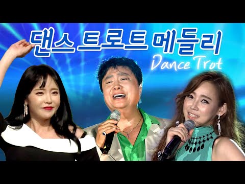 댄스 트로트 메들리 (<strong>Dance</strong> <strong>Trot</strong>) 홍진영/노라조/정수라/조항조/박현빈/서지오/지원이/남진/오로라/설하윤 외 (신나는 댄스트로트)