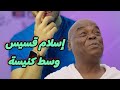 قس ينهار بالبكاء فوق جبل عرفة بعد إسلامه هو و الآلاف من اتباعه