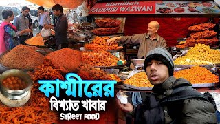 Street Food In Kashmir Wazwan || কাশ্মীরের বিখ্যাত খাবার ওয়াজওয়ান - EP 9