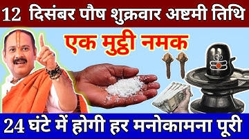 12 दिसंबर पौष शुक्रवार अष्टमी के दिन एक मुठ्ठी नमक वाला उपाय जरुर करे || Pradeep Ji Mishra
