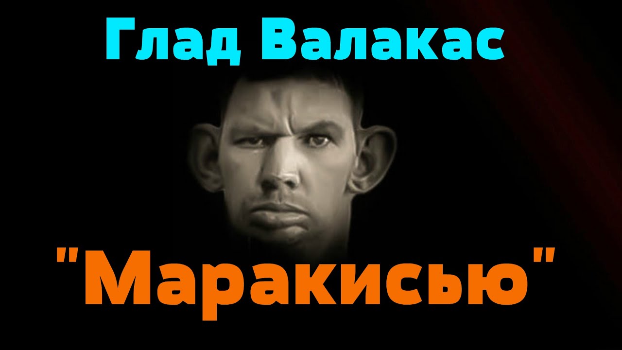 Глад валакас нива