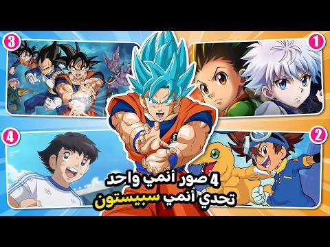 تحدي أنمي سبيستون هل يمكنك تخمين الانمي من خلال 4 صور فقط صعب سهل جدا