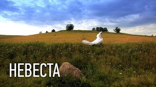 Невеста Невеста