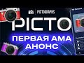 ПЕРВАЯ AMA с ОСНОВАТЕЛЯМИ PICTOGRAPHS  | 19 сентября 2023