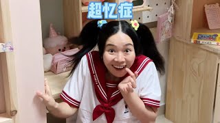 拥有过目不忘的能力该有多好~【硬核妈妈丽洁】