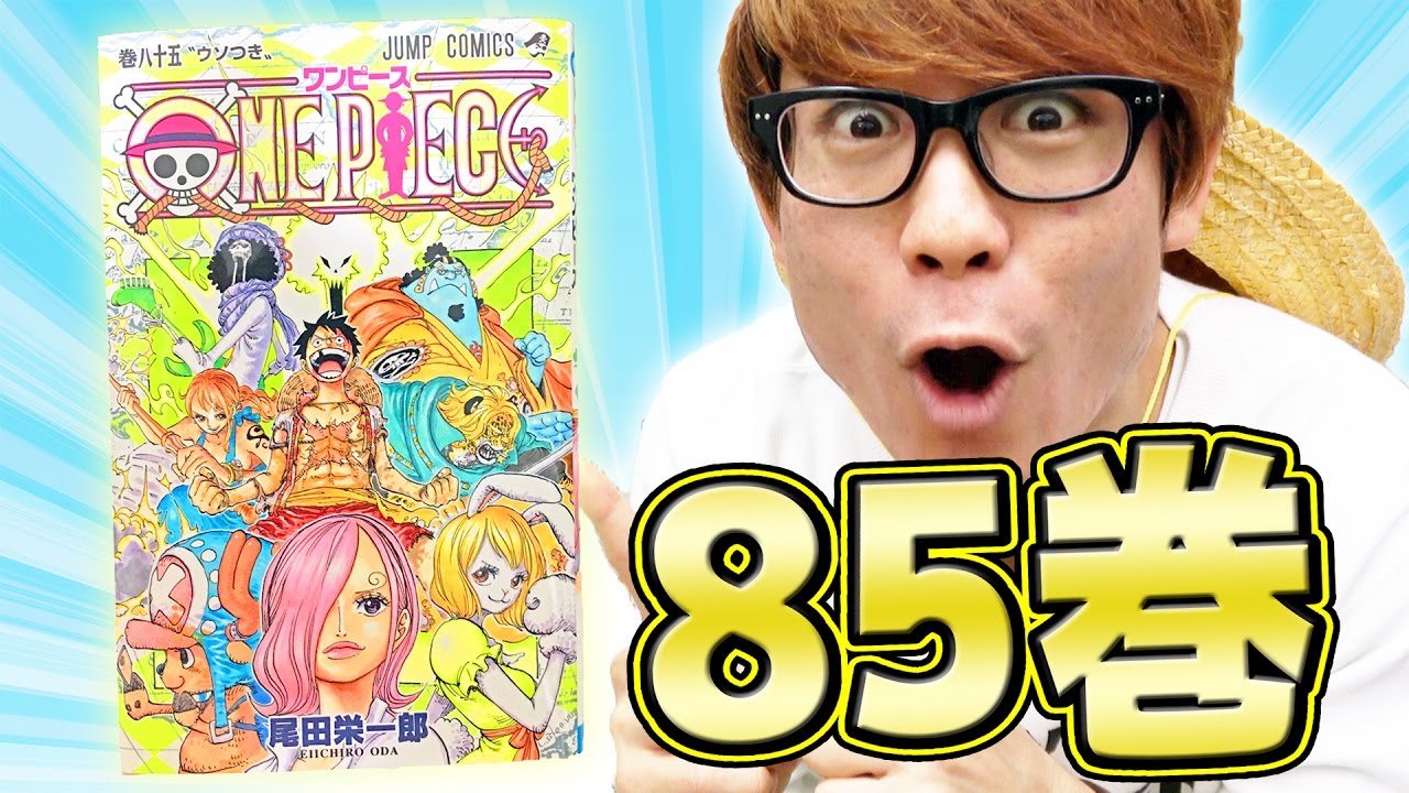 ワンピース85巻ゲットぉおおお 感想 One Piece Youtube