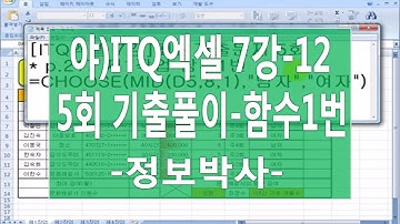 [ITQ엑셀3기 7강-12]ITQ엑셀 최신기출문제5회 풀이 - [제1작업] 함수1번 CHOOSE, ,MID